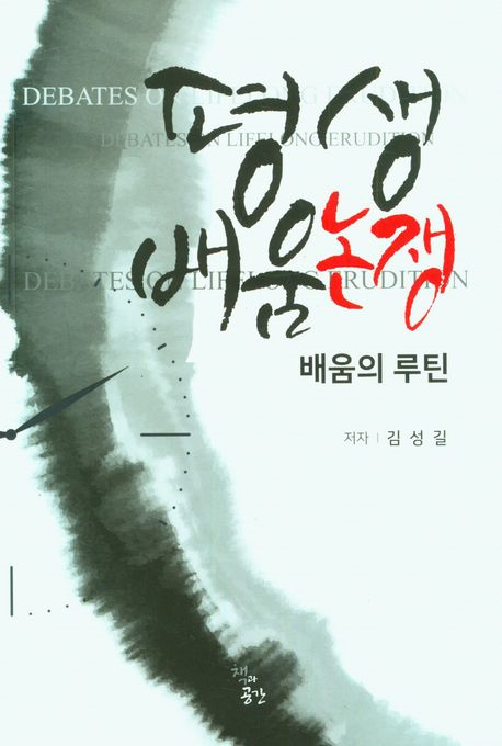 Professor Seong-gil Kim (Graduate School of Education) Publishes a New Book <Lifelong Learning Controversy: Learning Routine>