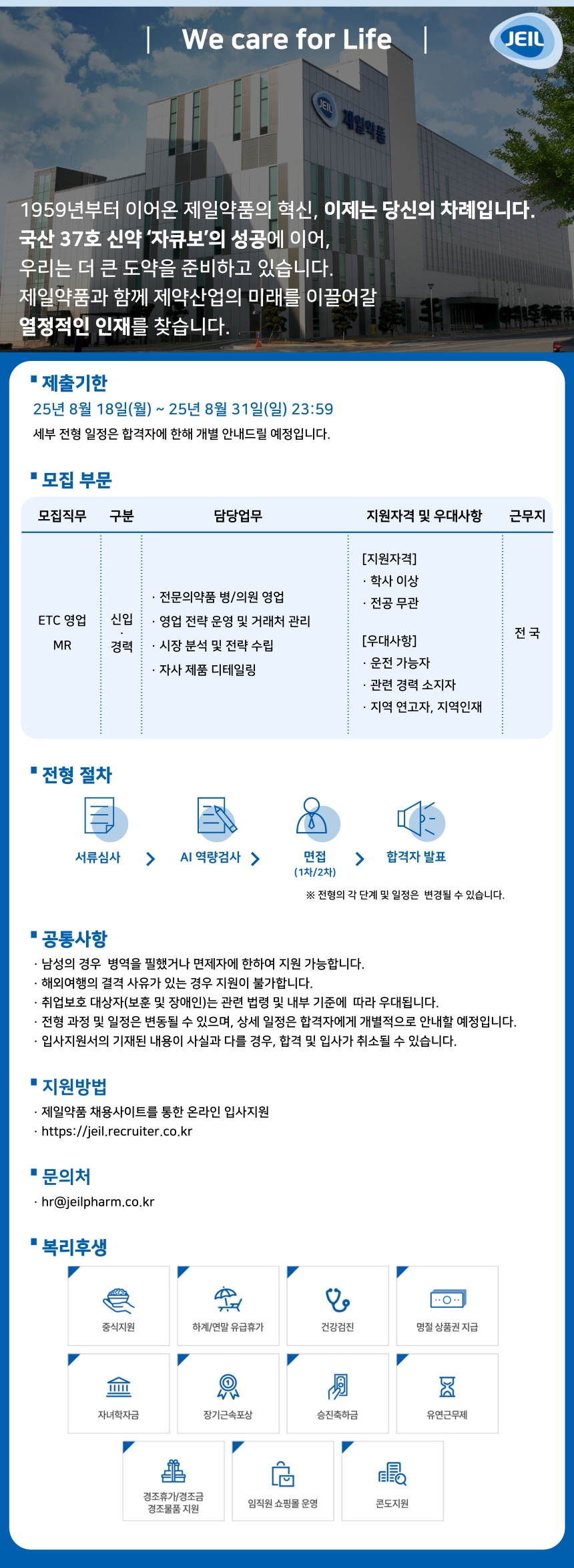 제일약품 ETC영업 및 MR 추천 채용 
