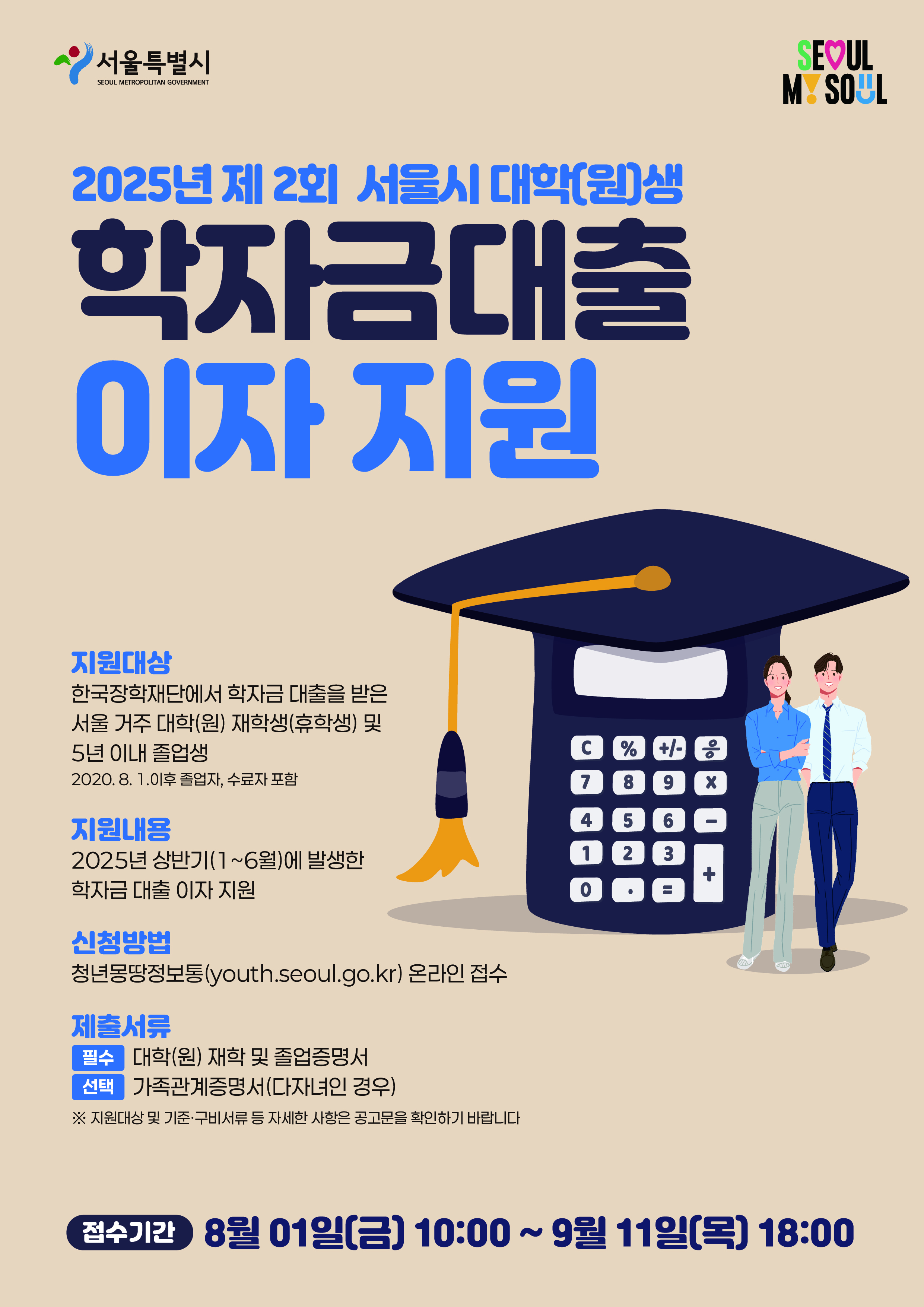 제2차 서울시 학자금대출이자 지원 사업