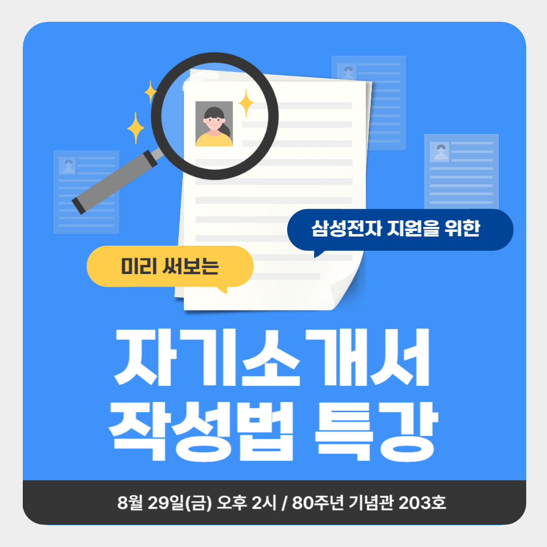 삼성전자 지원을 위한 자기소개서 작성법 특강
