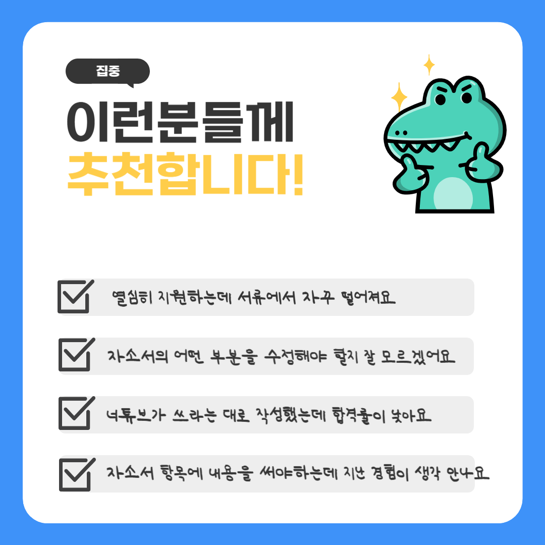자소서 작성에 어려움을 겪는 학생들에게 추천