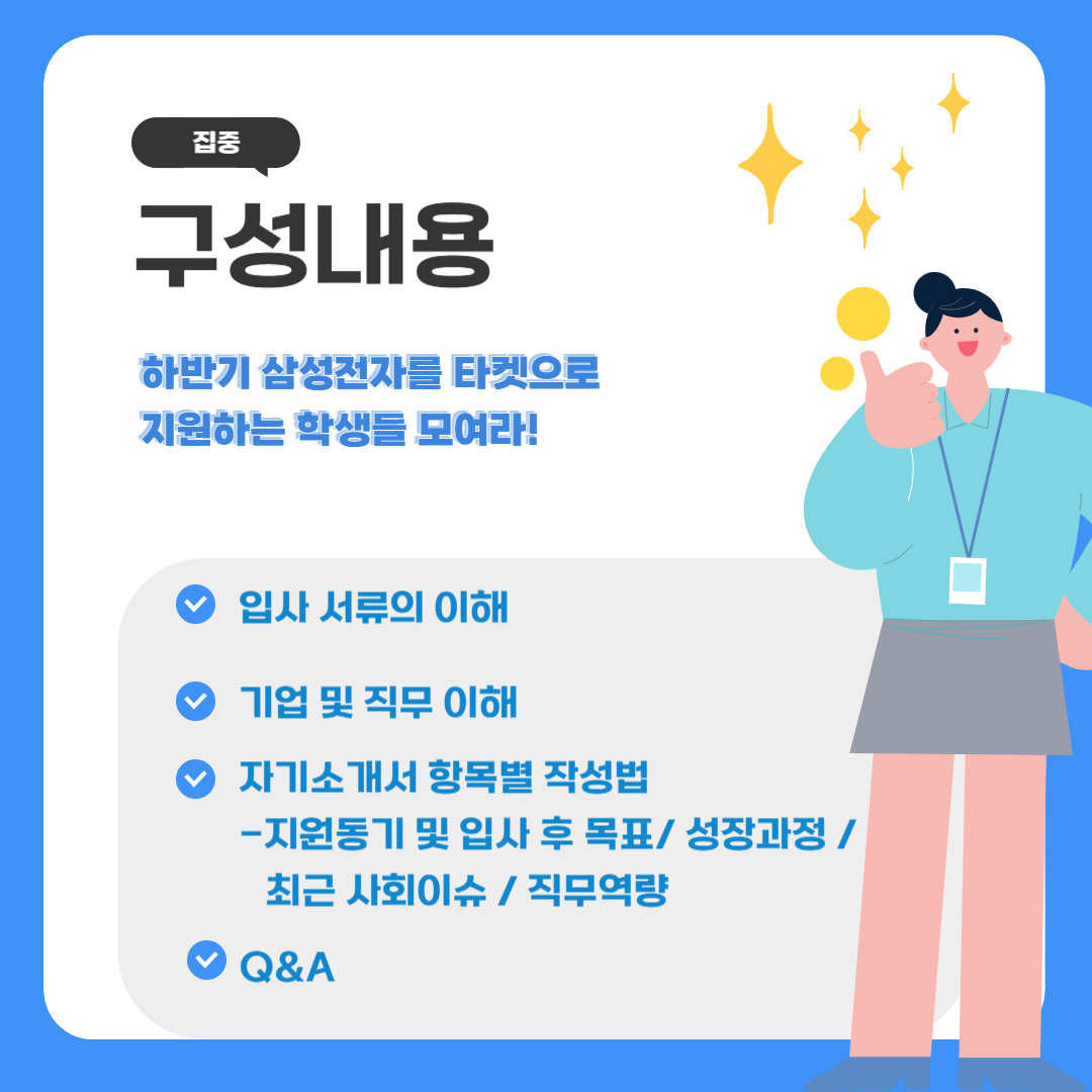 입사서류의 이해, 기업 및 직무 이해, 자기소개서 항목별 작성법, Q&A