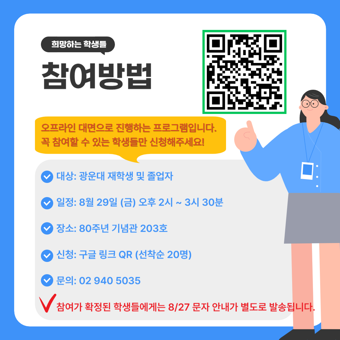 8월 29일 오후2시 부터 3시30분까지 80주년 기념관 203호 신청은 QR