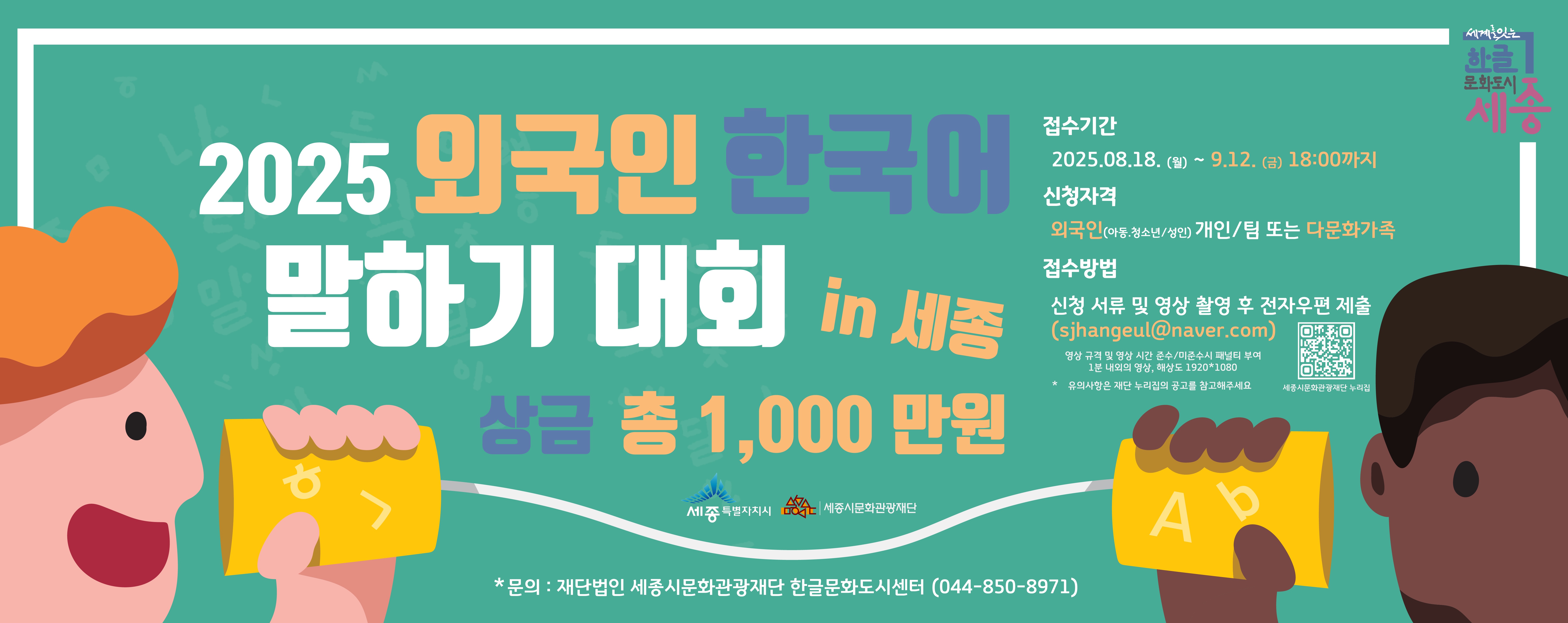 [세종시문화관광재단] 2025 외국인 한국어 말하기 대회 안내