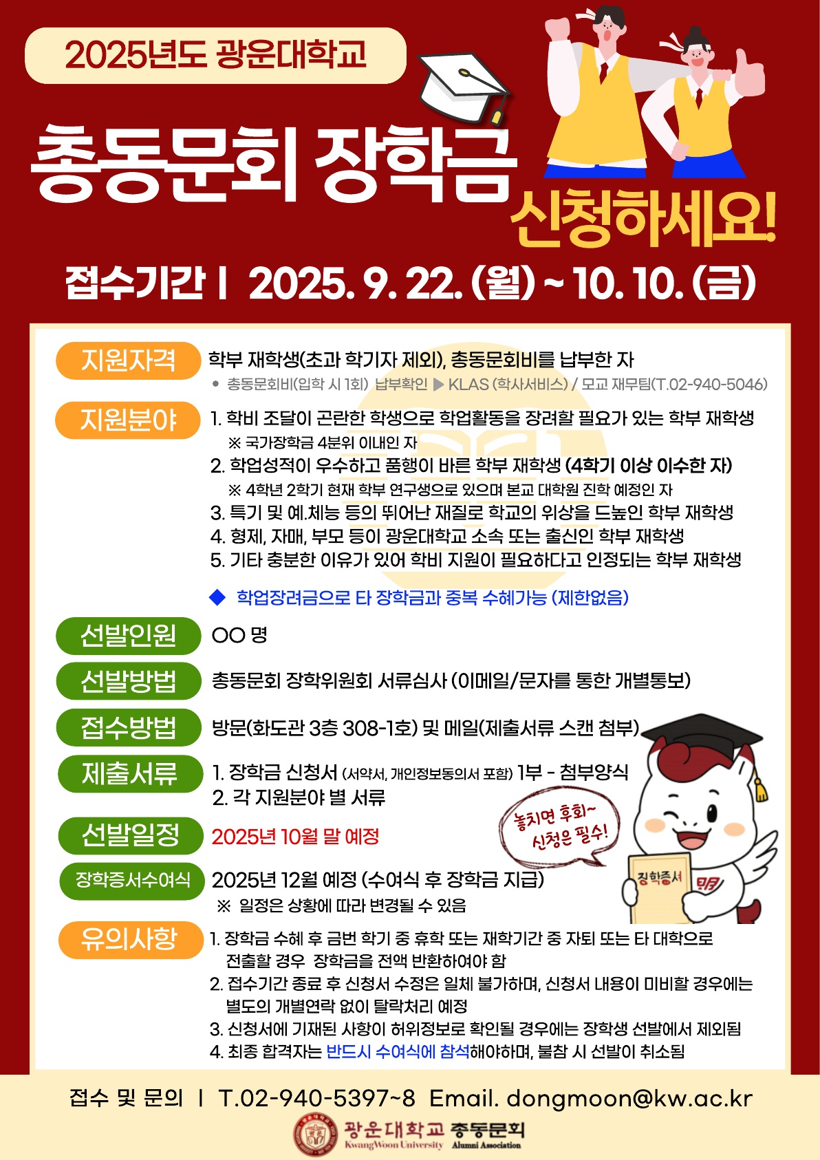 2025-총동문회-장학생-선발_안내문_최종