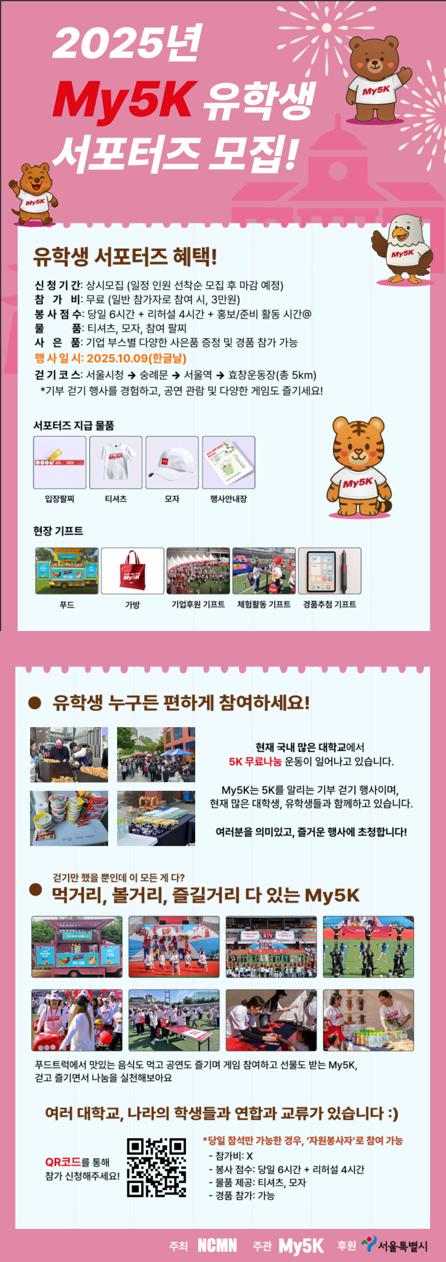 2025 My5k 유학생 서포터즈 모집