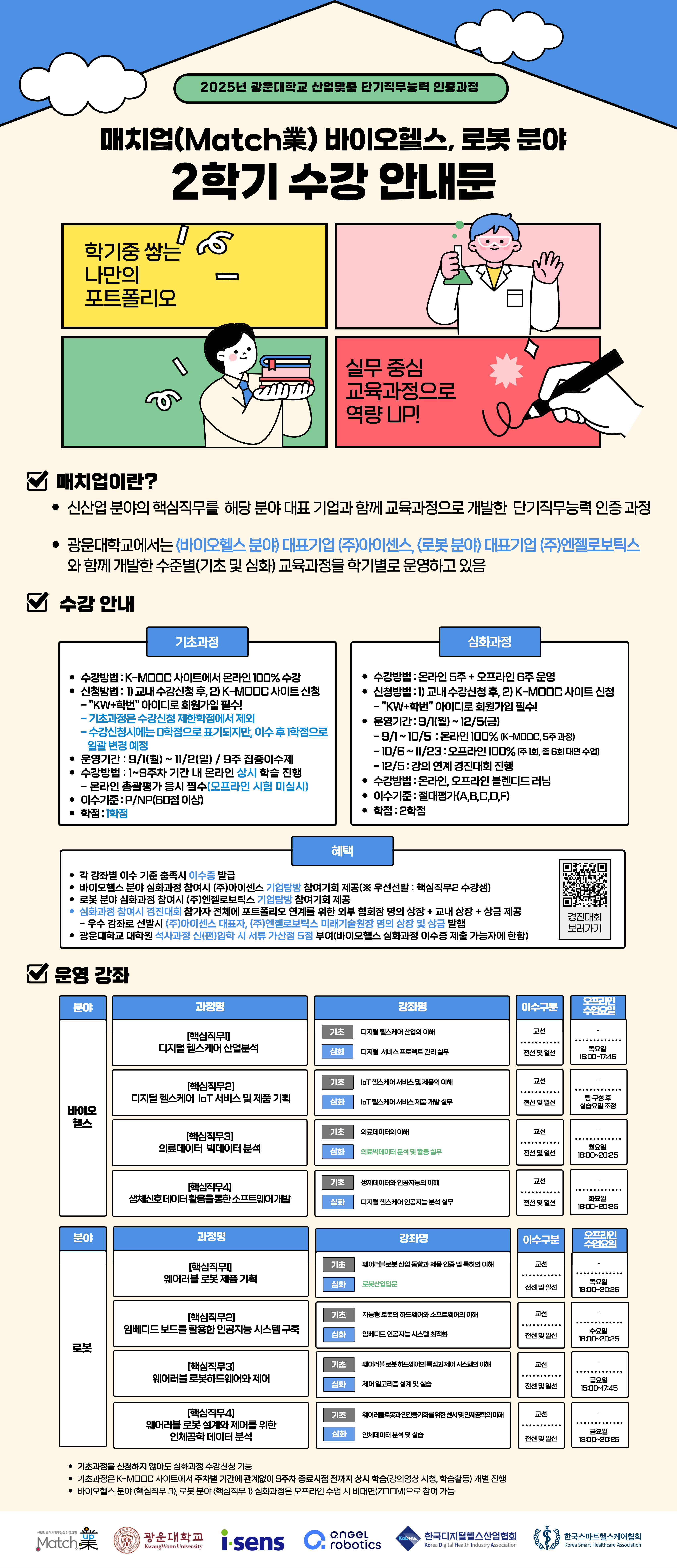 2025학년도 2학기 매치업 교과목 수강안내