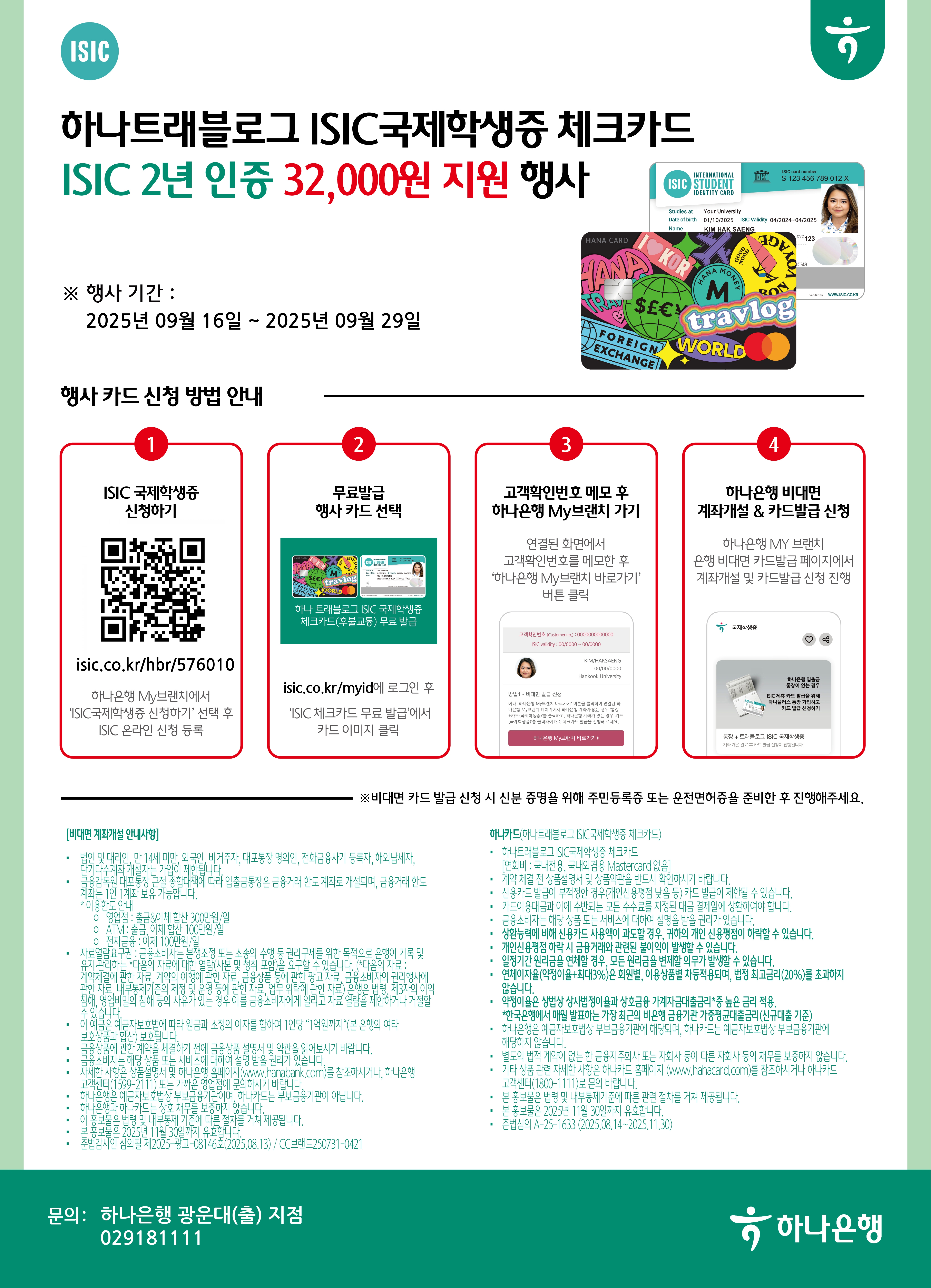 국제학생증 포스터입니다. 행사 기간은 2025년 9월 16일~9월 29일이며 카드 신청은 홈페이지 들어가서 신청하시면 됩니다.
