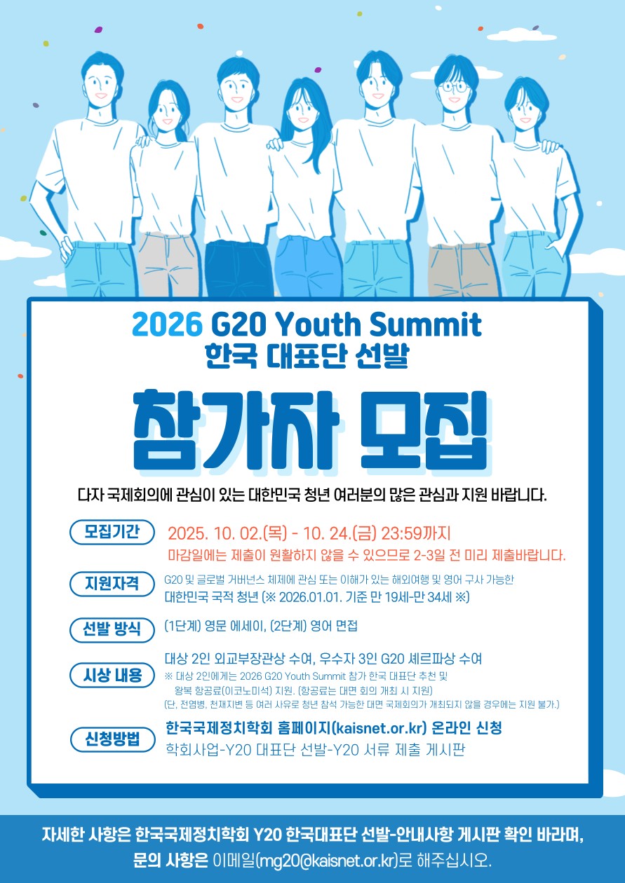 2026 G20 Youth Summit
한국 대표단 선발 공고