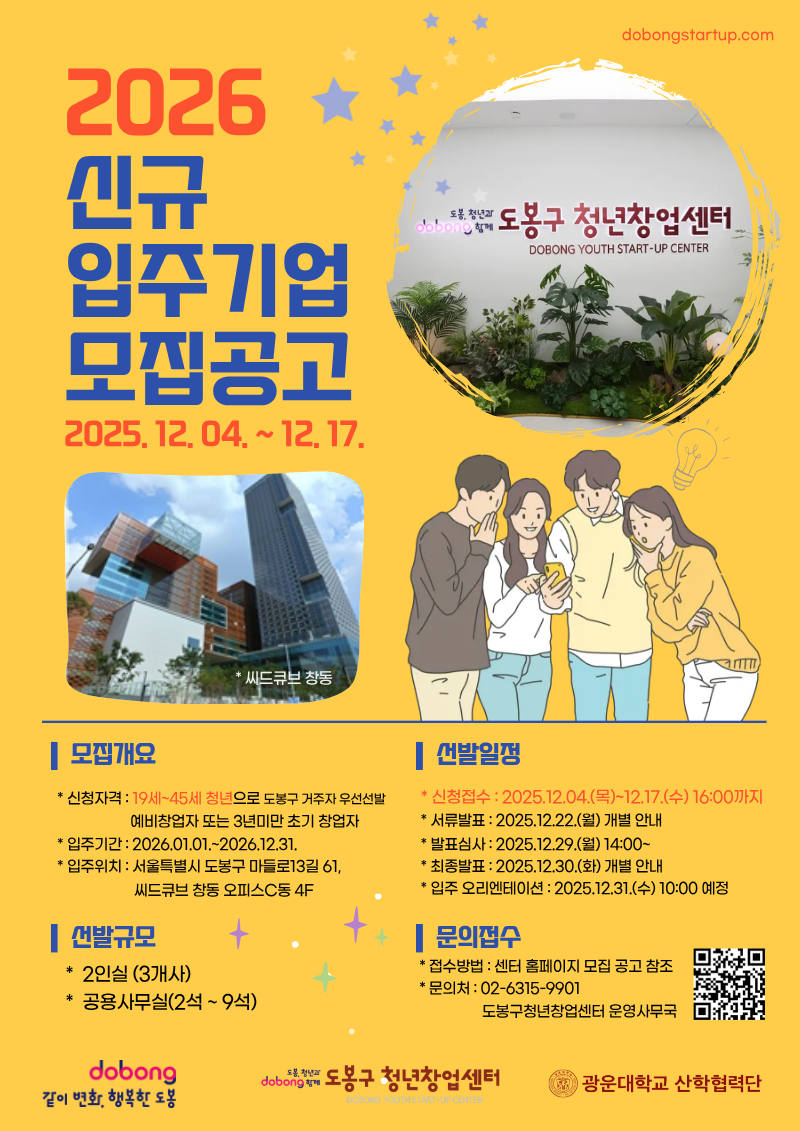 도봉구청년창업센터 - 2026년 신규 입주기업 모집 공고 포스터