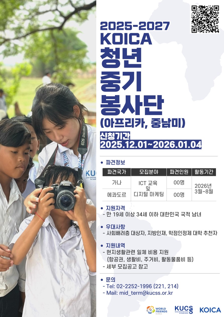 2025-2027 KOICA 청년 중기 봉사단(아프리카, 중남미) 단원 모집
~2026.01.04