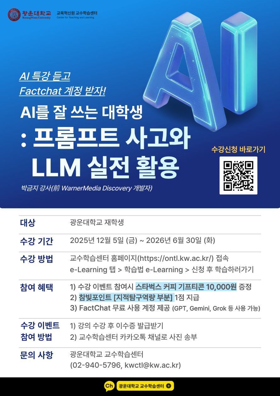 AI를 잘 쓰는 대학생 : 프롬프트 사고와 LLM 실전 활용 포스터
