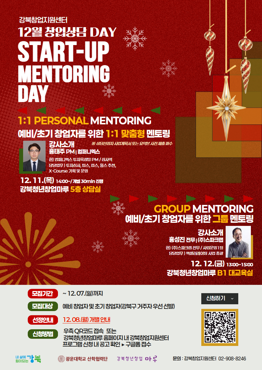 [모집] 12월 창업상담day(1:1 퍼스널 멘토링 / 그룹 멘토링) 교육생 모집
