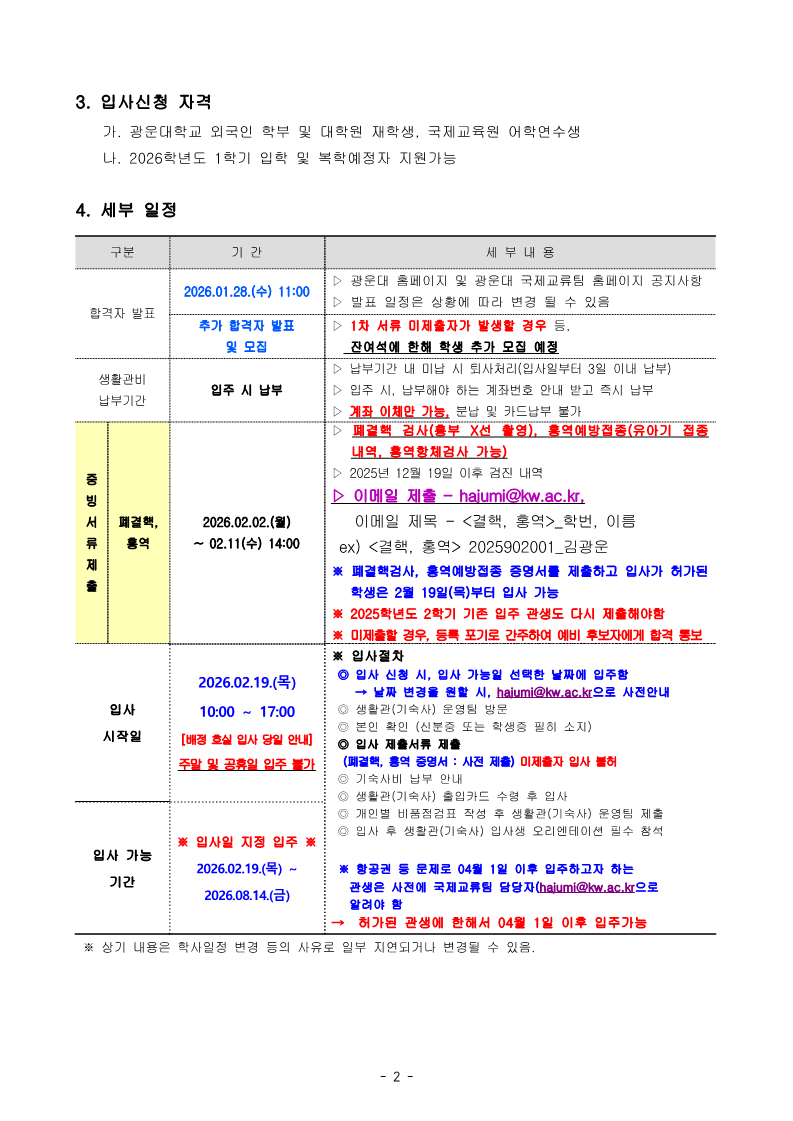 2025학년도 2학기 행복기숙사(빛솔재) 입사자 합격 안내 (외국인)