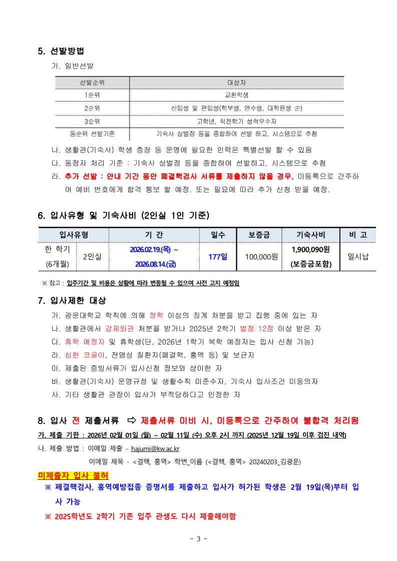 2025학년도 2학기 행복기숙사(빛솔재) 입사자 합격 안내 (외국인)