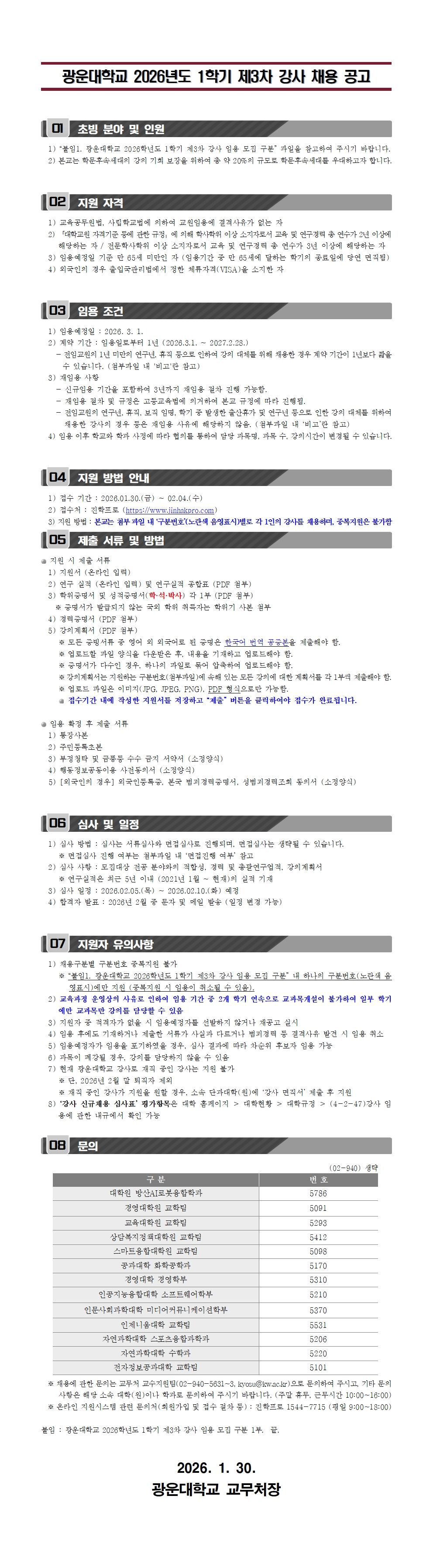 2026학년도 1학기 제3차 강사 공고