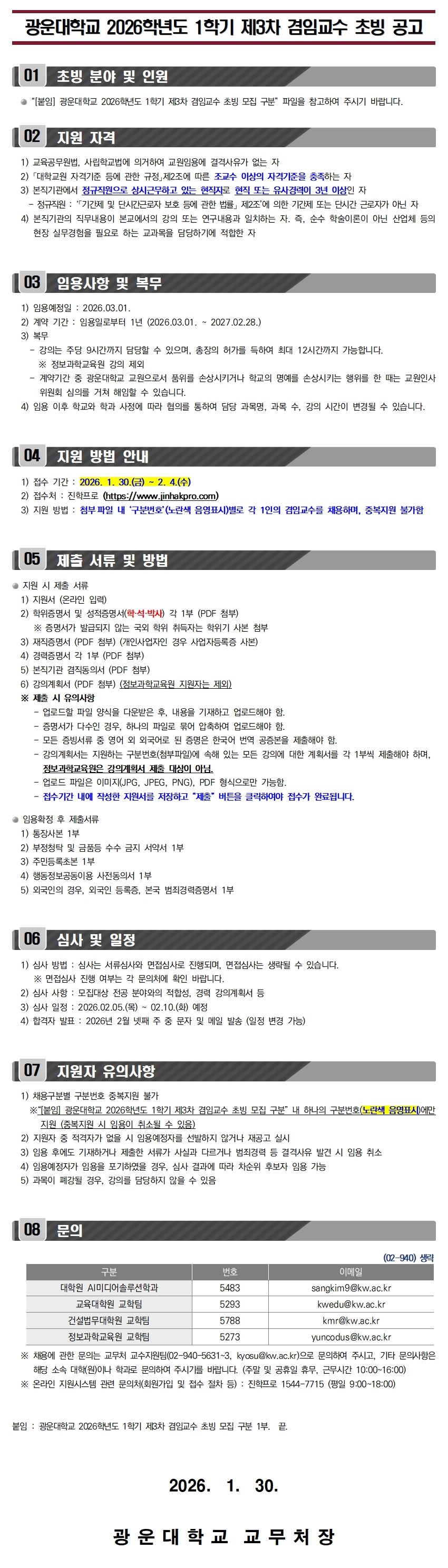 2026학년도 1학기 제3차 겸임교수 초빙 공고문

문의 : 광운대학교 교수지원팀 02-940-5631