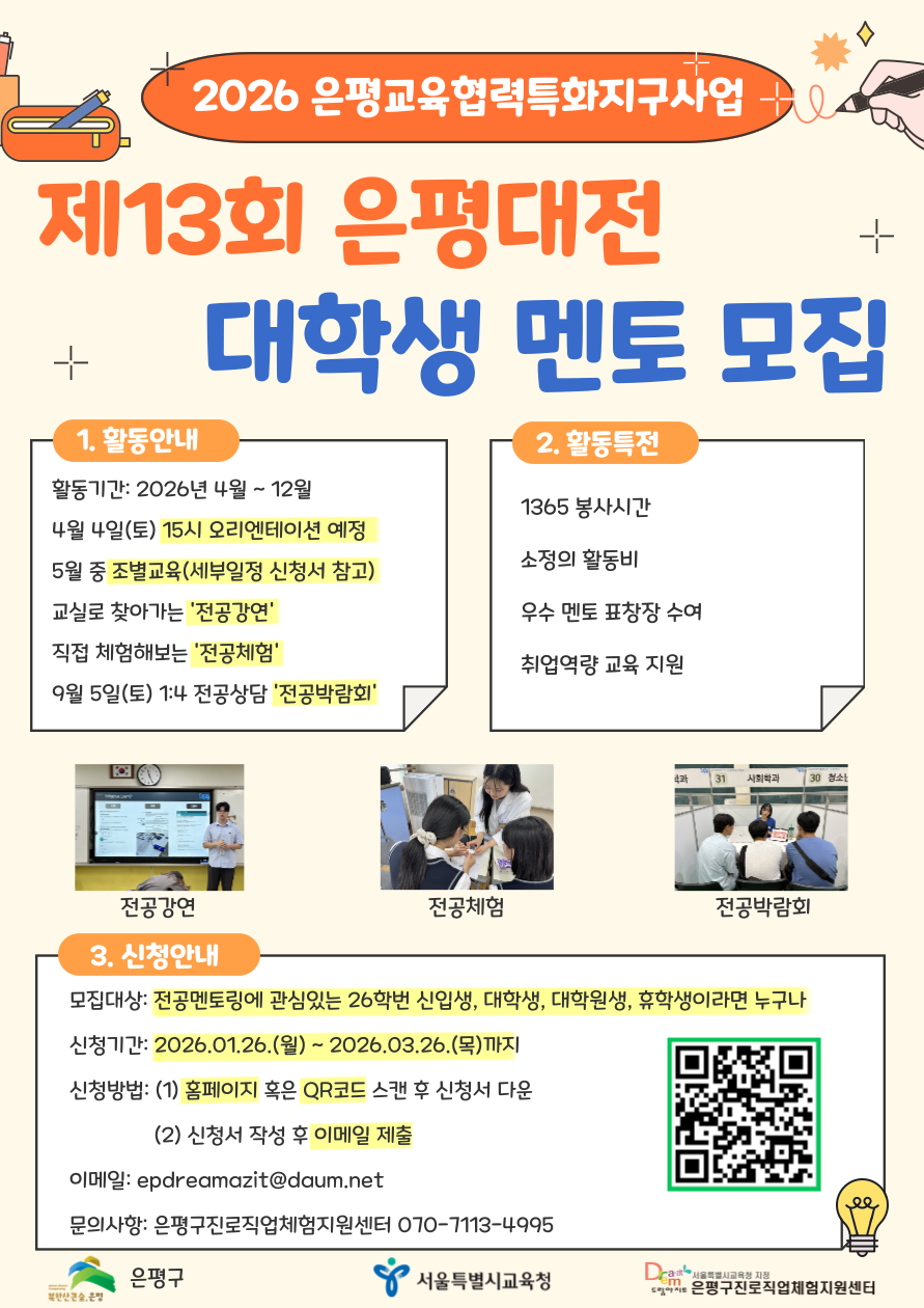 2026년 은평대전 대학생 멘토 모집