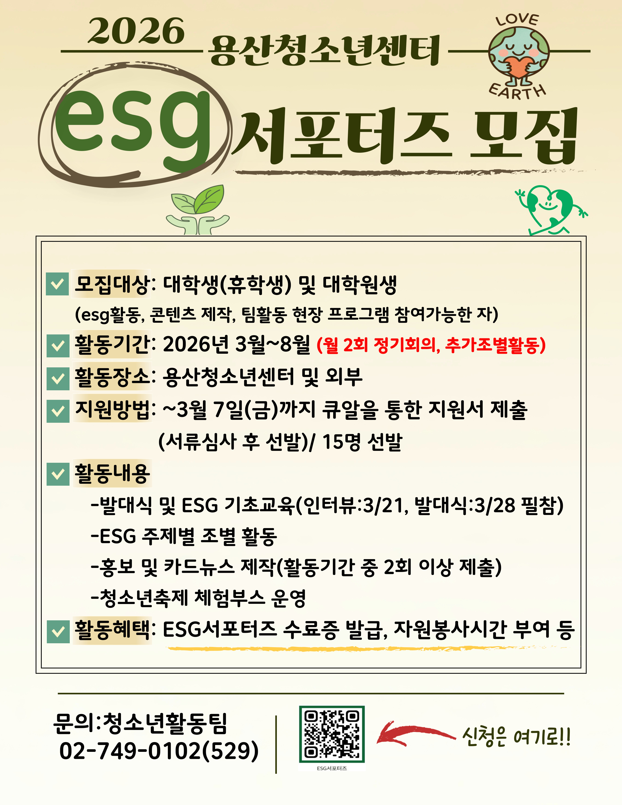 2024년 용산청소년센터 ESG 서포터즈 모집