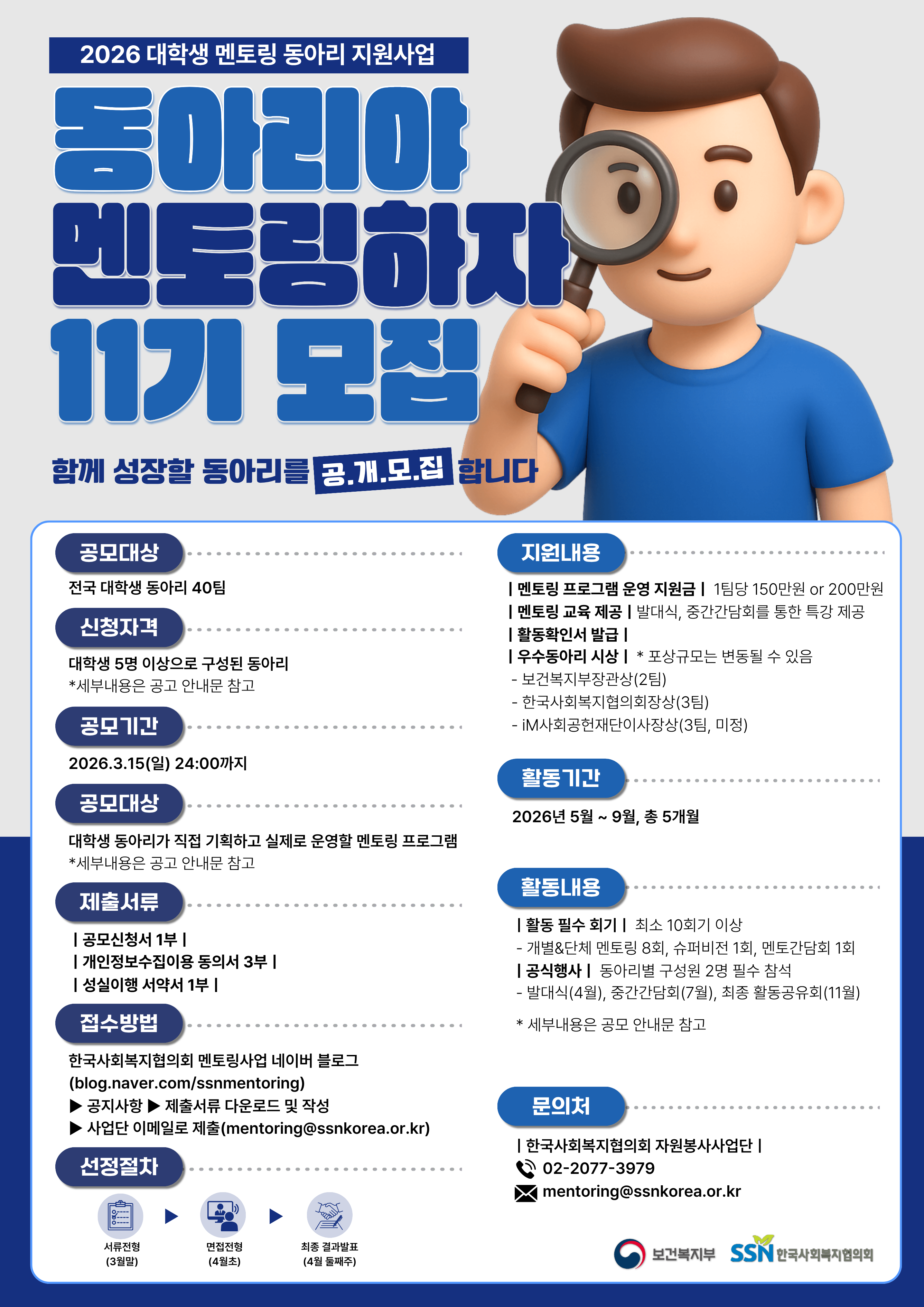 [한국사회복지협의회] 2026년 대학생 멘토링 동아리 지원사업 공모 안내
