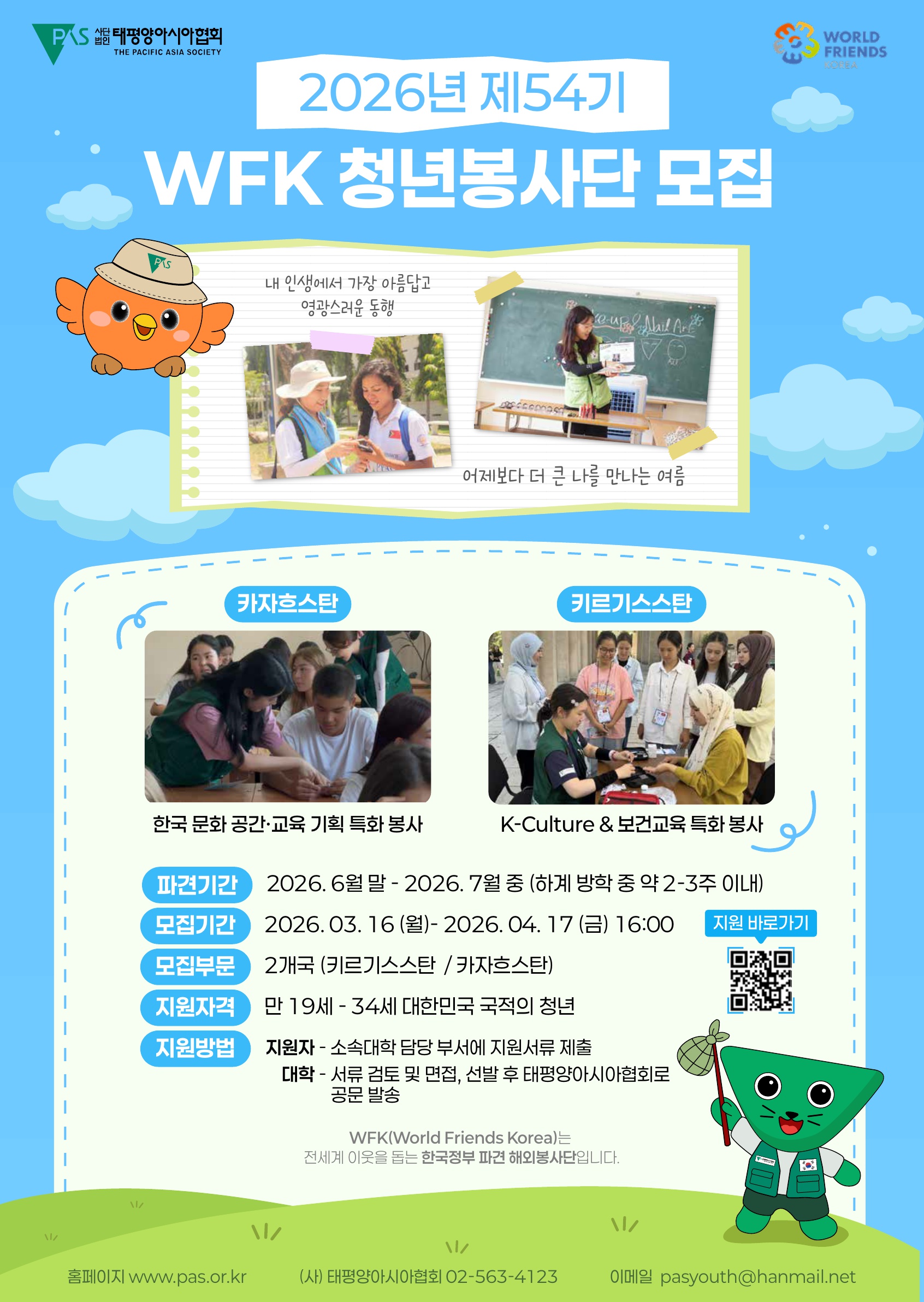 붙임4._2026년_제54기(하계)_WFK_PAS_청년봉사단_모집_포스터_연합팀_1
