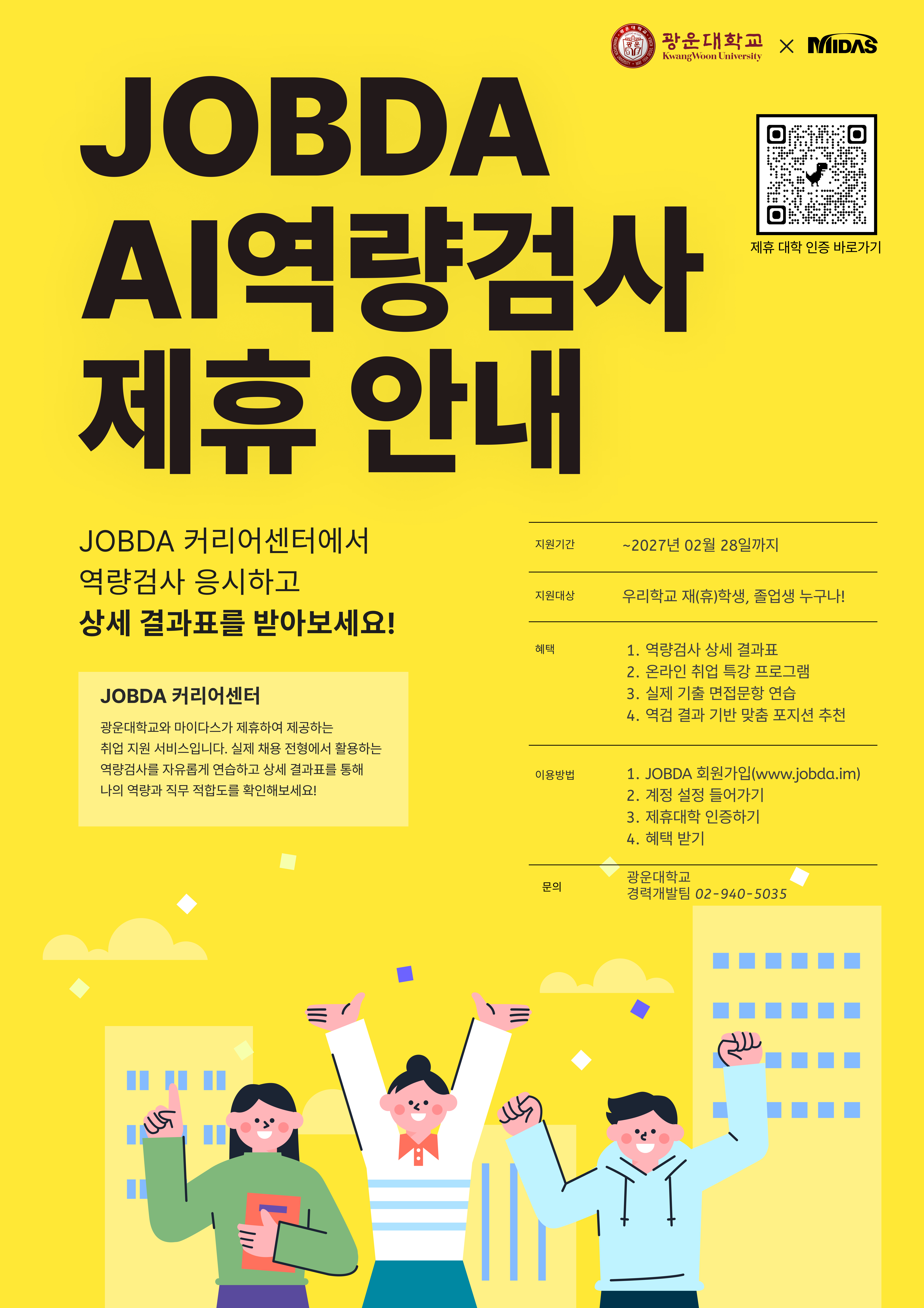 [JOBDA] AI역량검사 제휴 안내