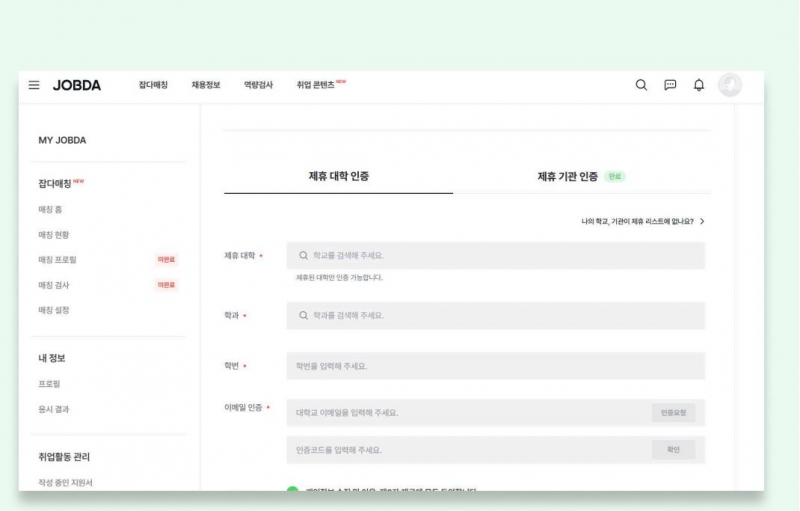 JOBDA 홈페이지 - 제휴 대학 인증
