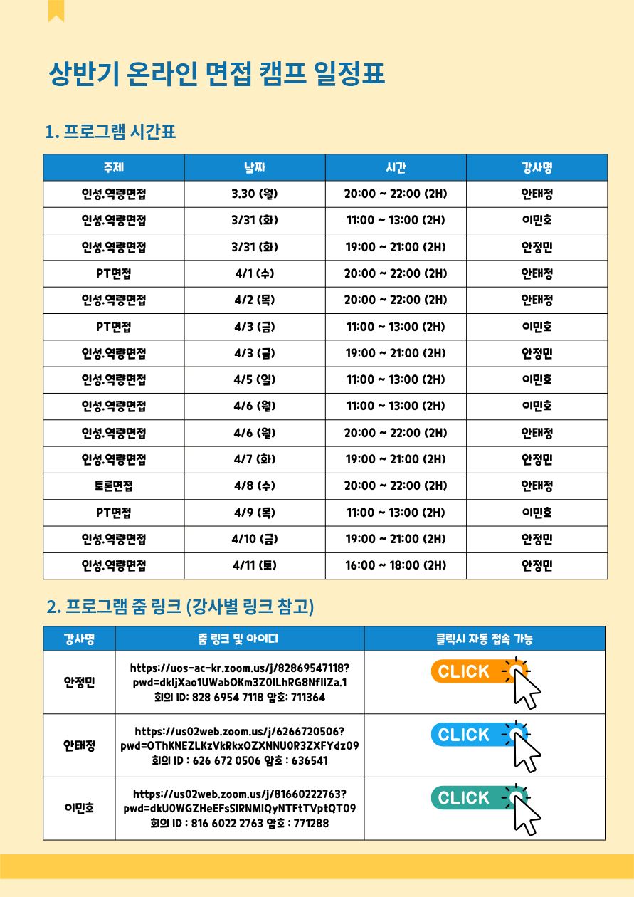 ■ 강사별 ZOOM 화상강의방 접속 정보

1) 안태정 강사 : https://us02web.zoom.us/j/6266720506?pwd=OThKNEZLKzVkRkxOZXNNU0R3ZXFYdz09

회의 ID : 626 672 0506 암호 : 636541

2) 이민호 강사 : https://us02web.zoom.us/j/81660222763?pwd=dkU0WGZHeEFsSlRNMlQyNTFtTVptQT09

회의 ID : 816 6022 2763 암호 : 771288

3) 안정민 강사 : https://uos-ac-kr.zoom.us/j/82869547118?pwd=dkljXao1UWabOKm3Z0ILhRG8NflIZa.1

회의 ID: 828 6954 7118 암호: 711364

 