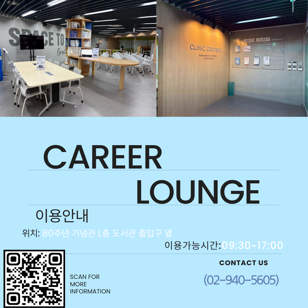 중앙도서관 로비층 입구 옆 커리어라운지 사진 설명 및 안내
전화번호 02-940-5605