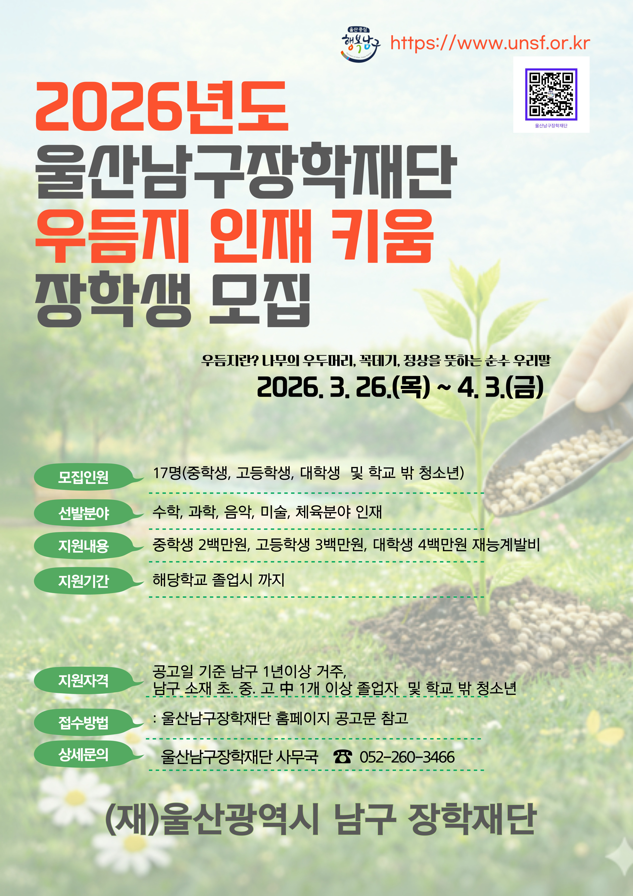 [교외장학-재능계발비] 울산광역시 남구 [우듬지 인재키움] 장학생 모집 안내