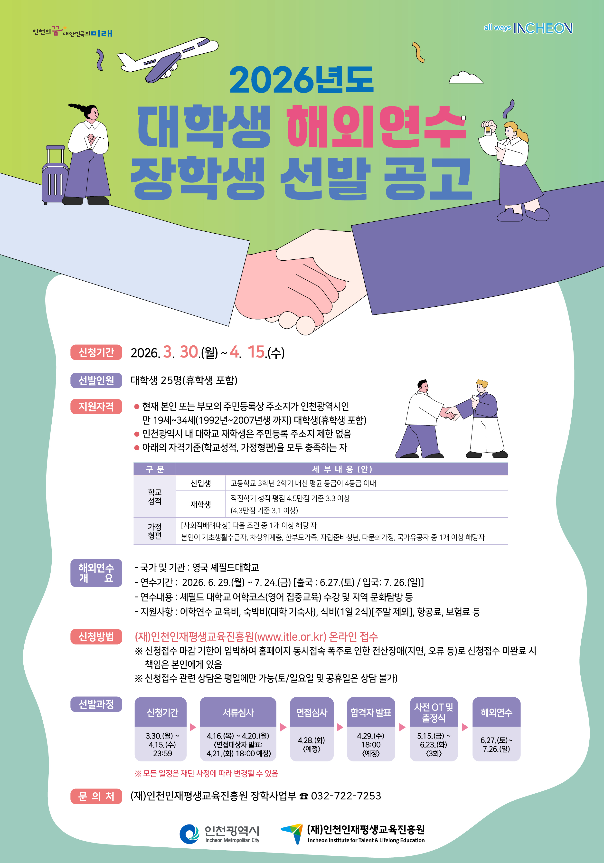 [교외장학] (재)인천인재평생교육진흥원 2026년 대학생 해외연수 장학생 선발 안내