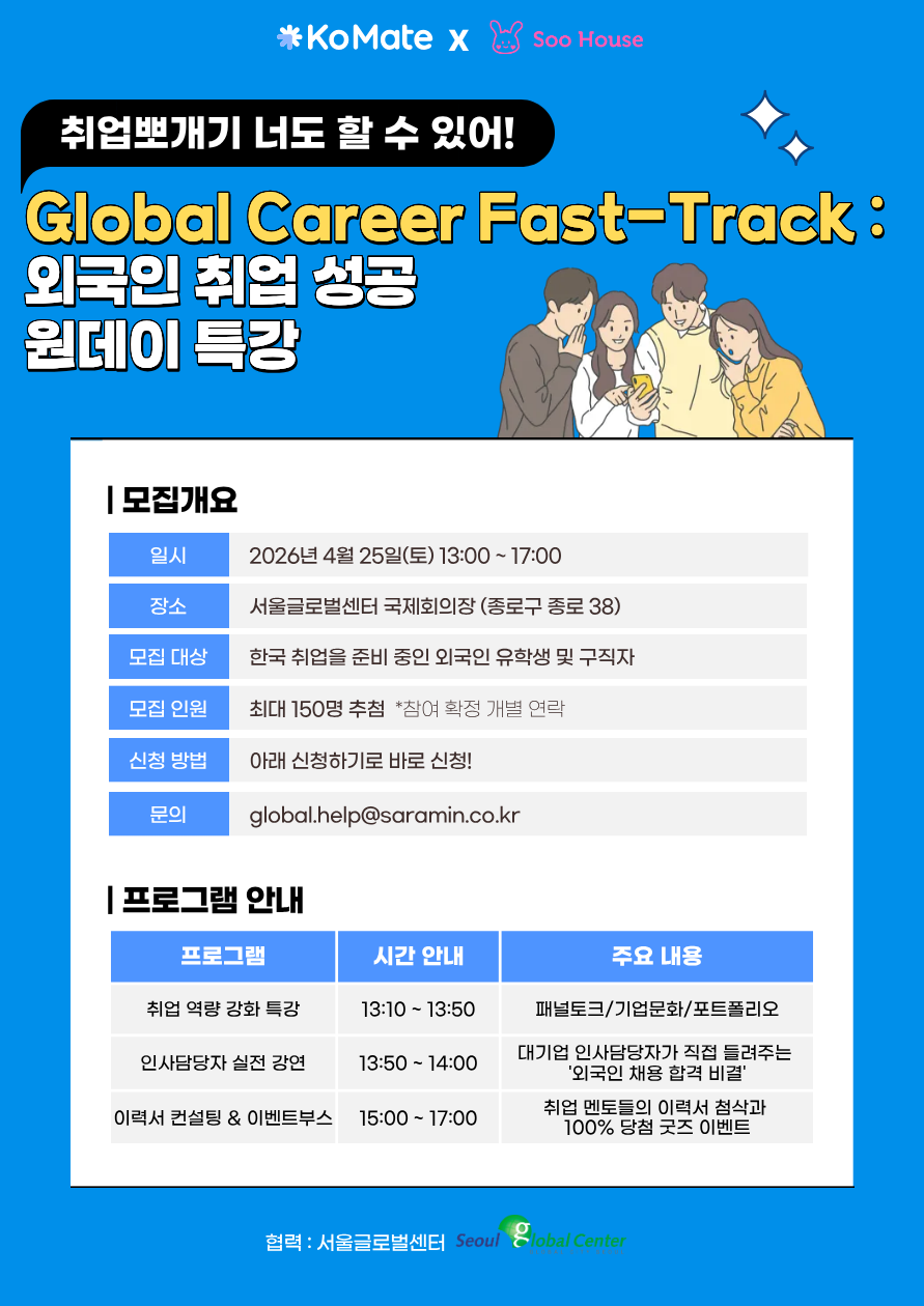 외국인 유학생 원테디 취업특강
서울글로벌센터