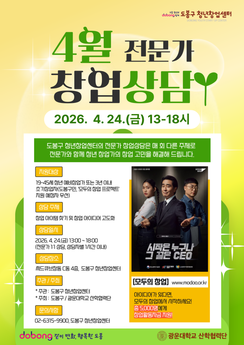 4월 전문가 창업상담 포스터