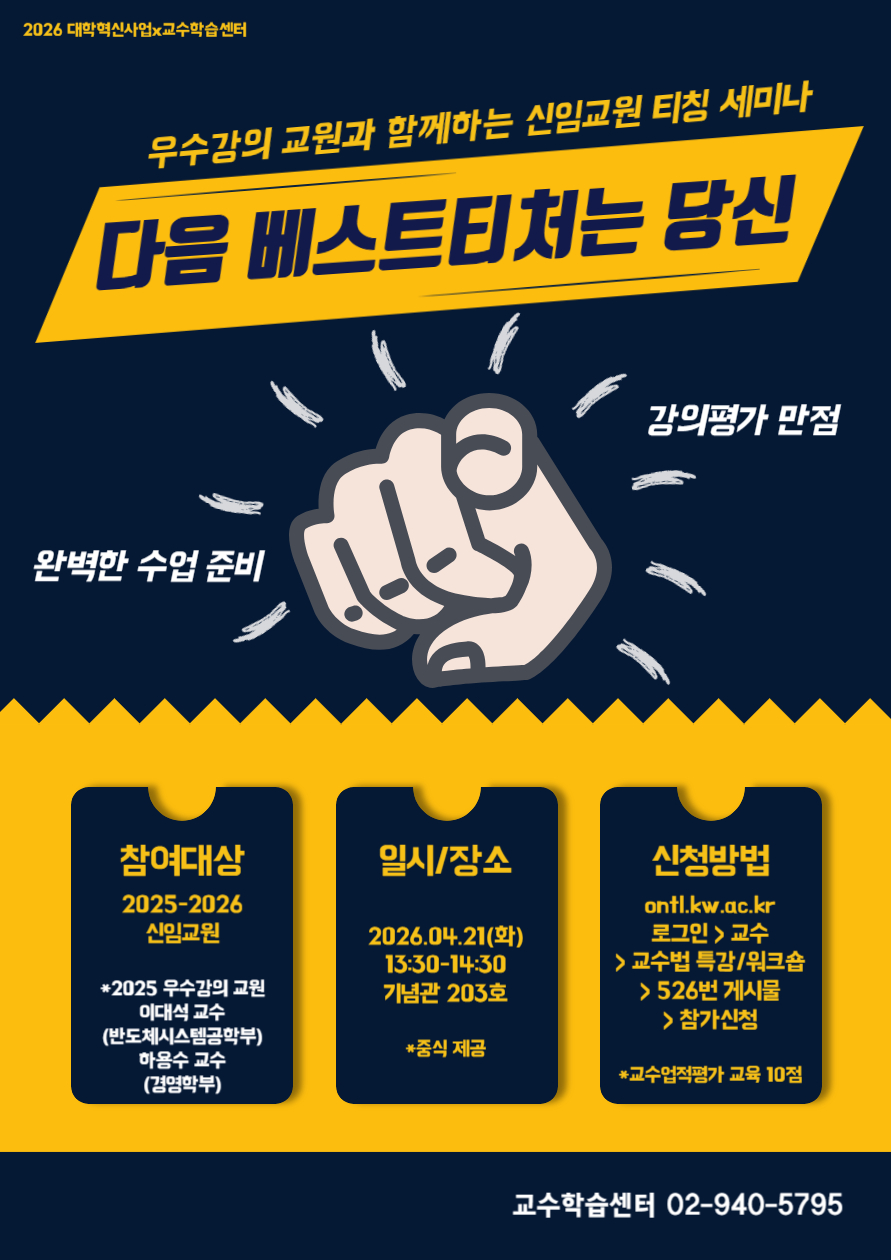 우수강의 교원과 함께하는 신임 교원 티칭 세미나 안내